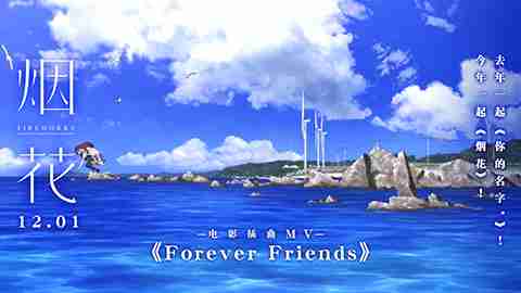 电影《烟花》插曲《Forever friends》MV